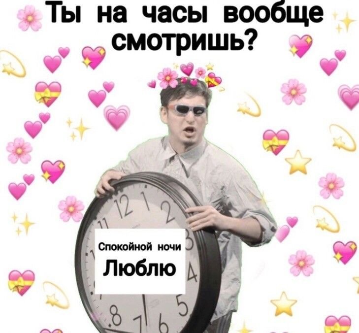 Мемы для любимого парня