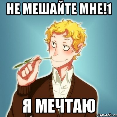 Мечтатель мемы