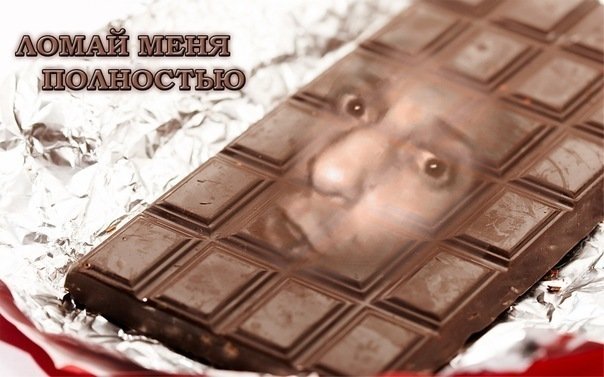 Смешной шоколад