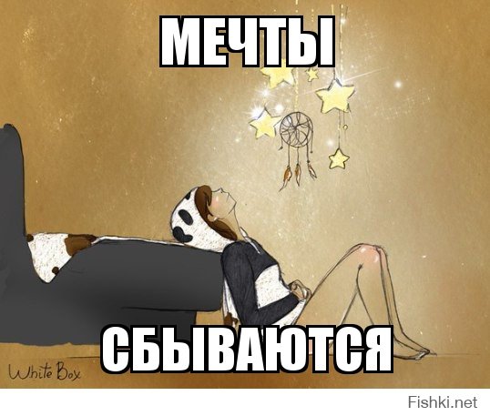 Мечта Мем