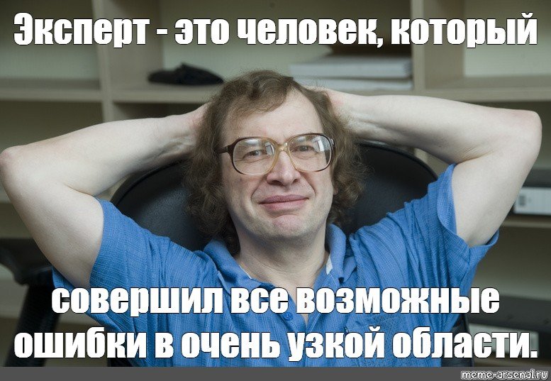 Мемы про экспертов