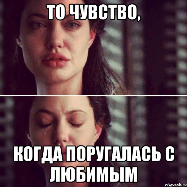 Мем когда поругалась с мужем