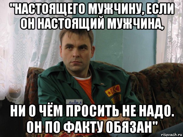 Настоящий мужчина обязан