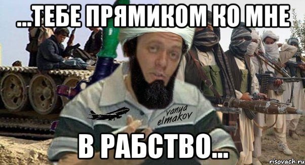 Рабство прикол