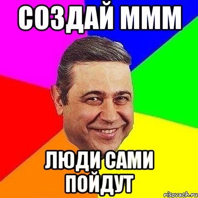 Мемы картинки людей ммм