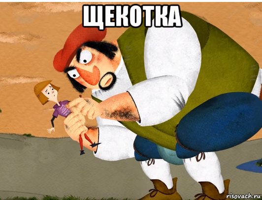 Пощекотать Мем