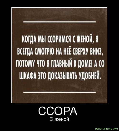 Смешные цитаты про ссоры