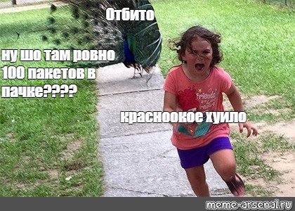 Девочка убегает от павлина Мем