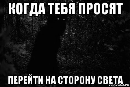 Мемы про тьму