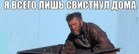 Мемы про свист