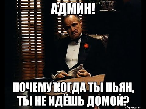 Шутки про админа группы