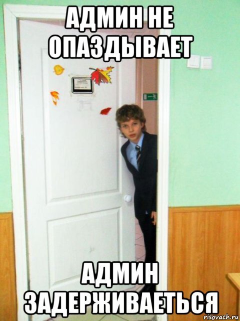 Мемы про админа