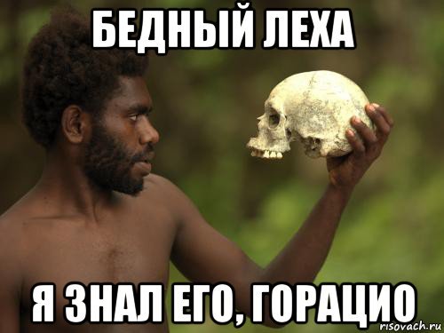 Бедный Йорик я знал его