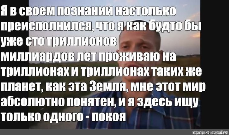 Я В своём познании настолько преисполнился текст