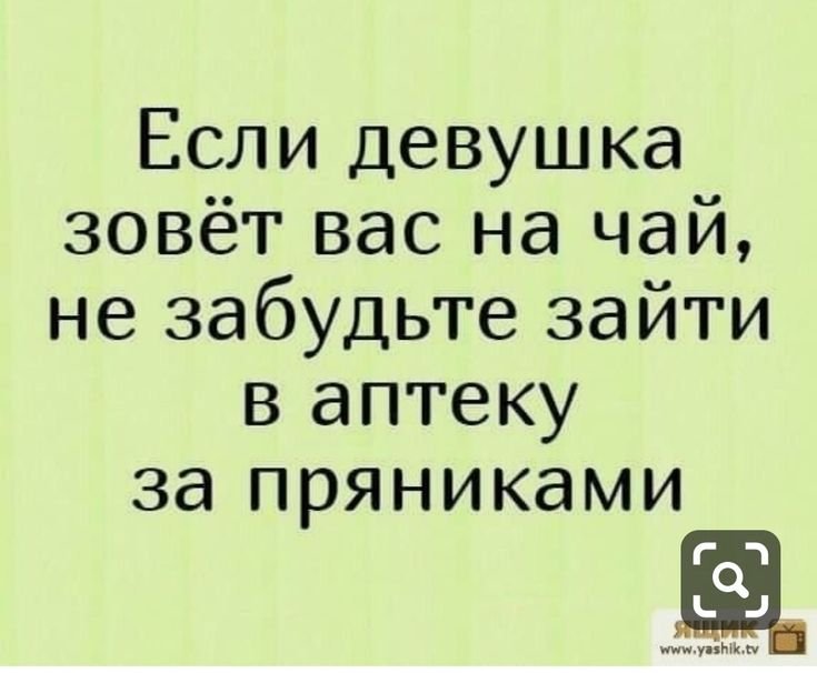 Шутки про пригласить на чай