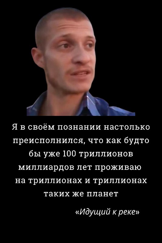 Я В своём познании настолько преисполнился текст