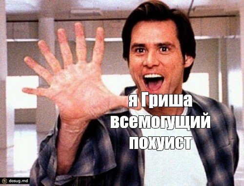 Всемогущий человек