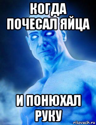 Почесал яйца понюхал руку