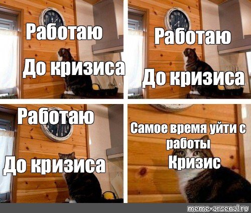 Мем с котом и часами пора оригинал