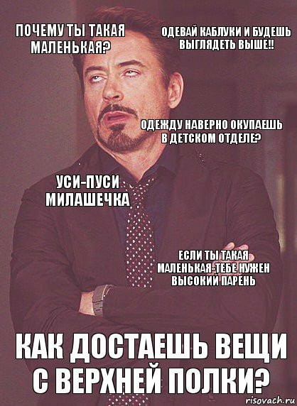 Шутки про низкий рост