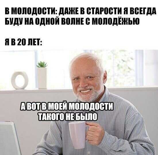 Мемы про старость в 20 лет