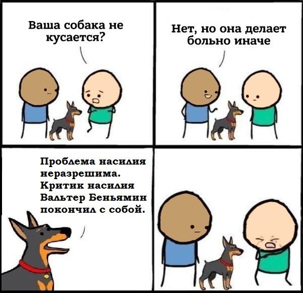 Собака делает больно иначе