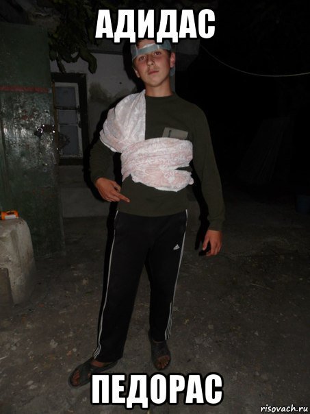 Адидас смешно