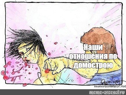 Мужчина бьет женщину Мем