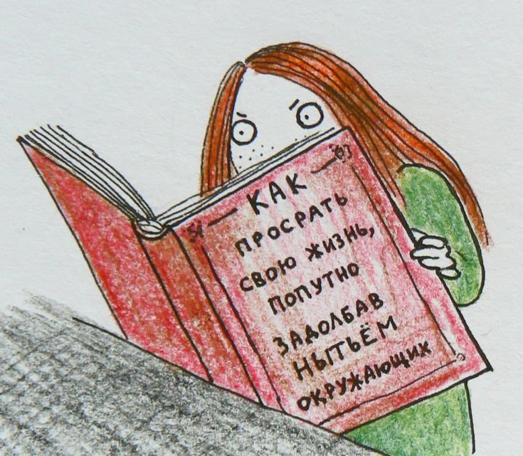 Как просрать свою жизнь попутно