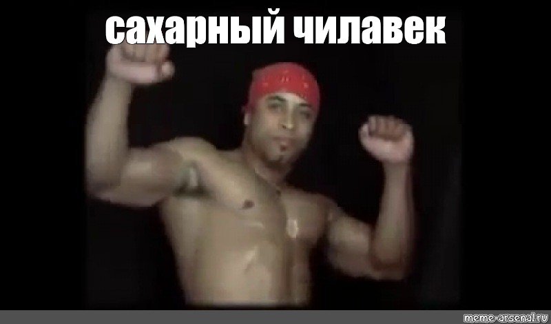 Сахарный Мем