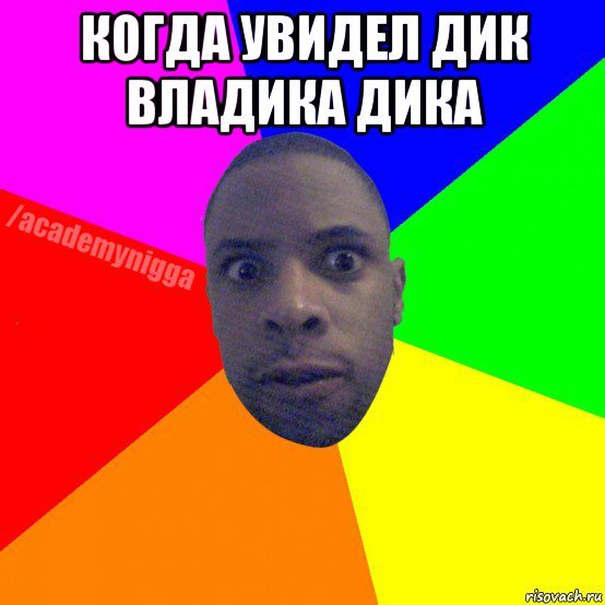 Мемы про Владика с негром