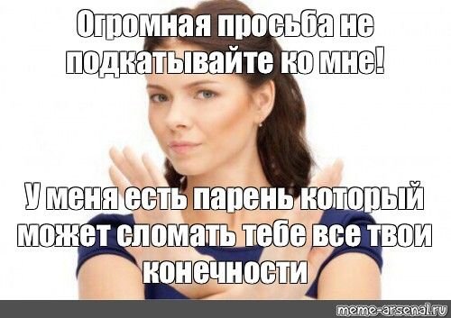 У меня есть девушка