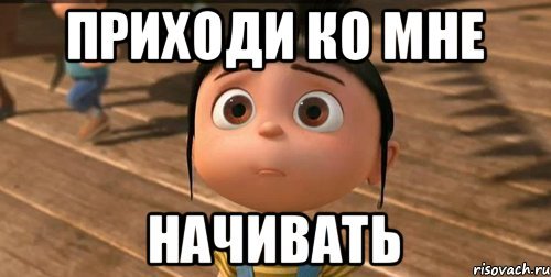 Приходи ко мне с ночевкой