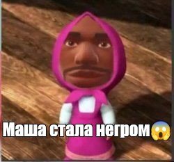 Маша негр Мем
