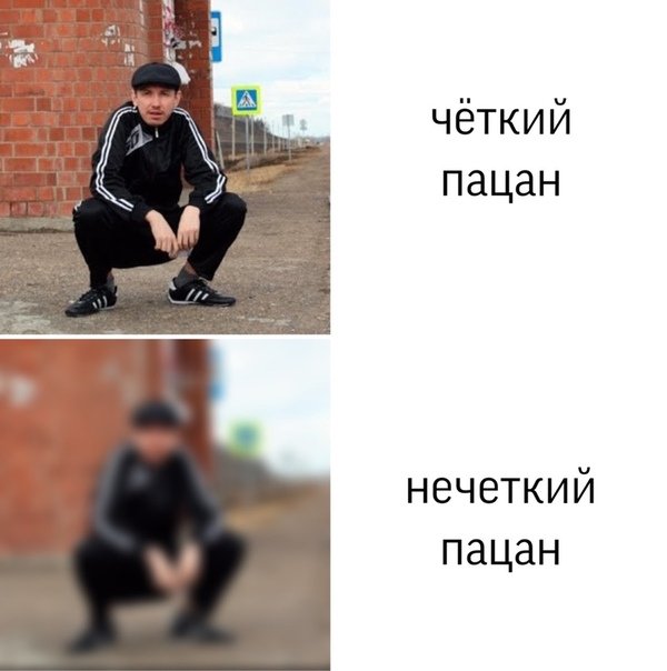 Четкий пацан не четкий