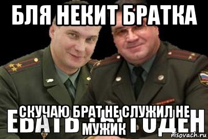Мемы не служил не мужик