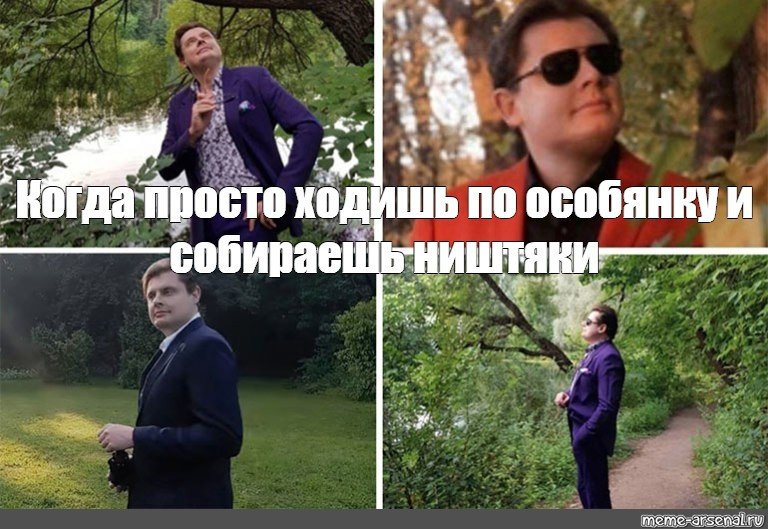Мем Евгений Понасенков в парке