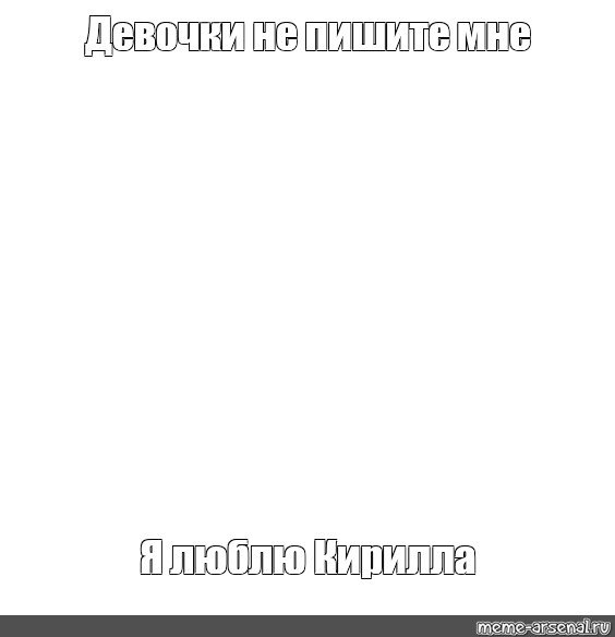 Мальчики не пишите мне шаблон