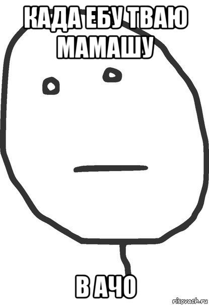 Покер фейс Мем