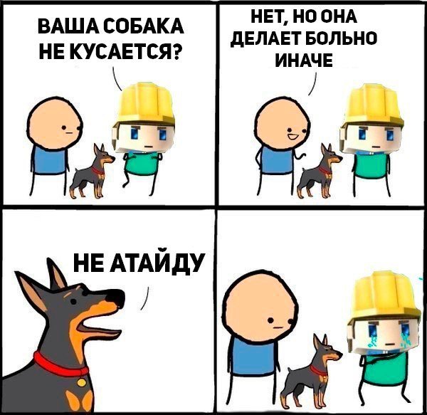 Собака делает больно иначе