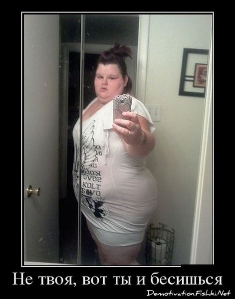 Толстые селфи