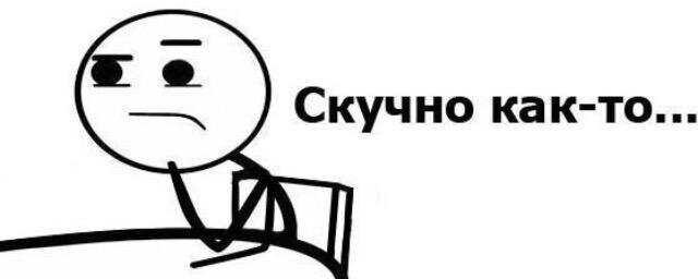 Скукота надпись