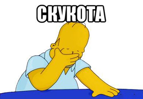 Мемы про скуку