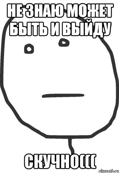 Мне скучно мемы