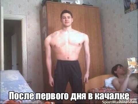 После 1 дня в качалке