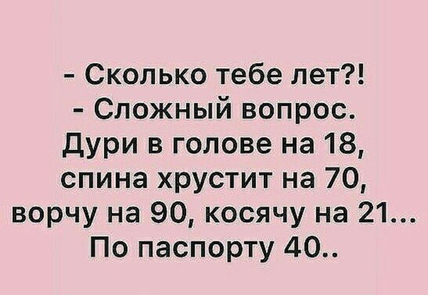 Анекдот сколько вам лет