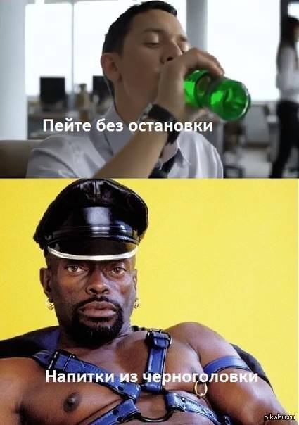 Пейте без остановки напитки из Черноголовки