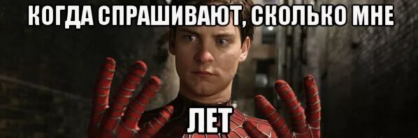 Сколько мне лет Мем