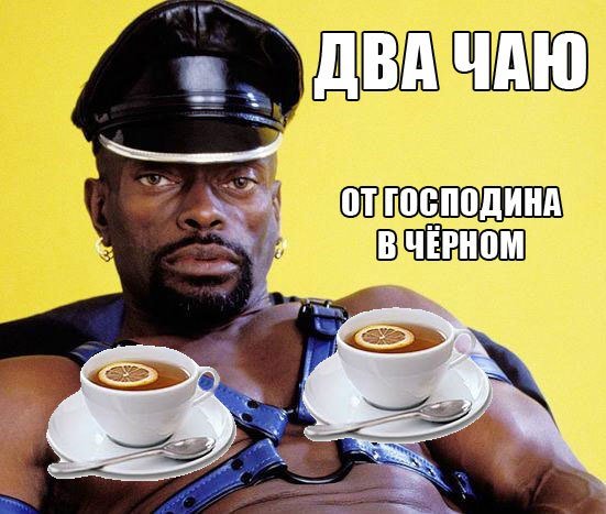 Негр пьет чай