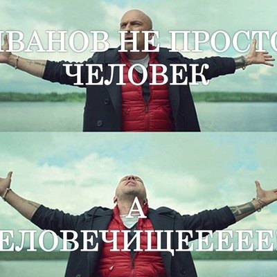 Человечище Мем